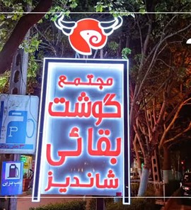 مجتمع گوشت بقائی