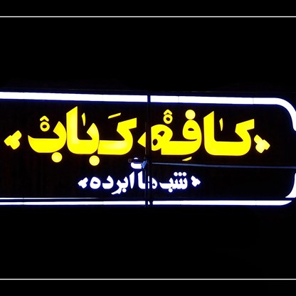 تابلو چنلیوم چیست؟