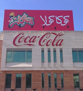 کوکاکولا