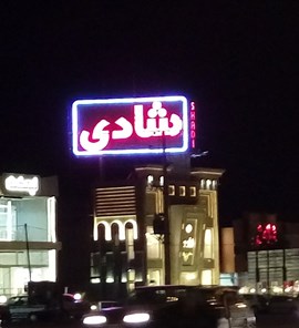 هتل شادی