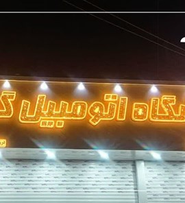 نمایشگاه اتومیبل گلچین