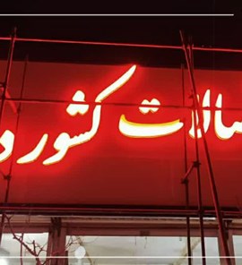 لوله و اتصالات کشور دوست