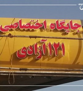 جایگاه اختصاصی شرکت نفت