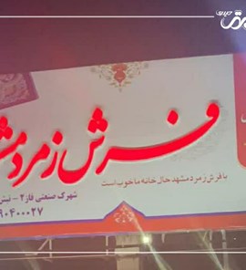 فرش زمرد مشهد