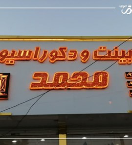 پروژه حروف لبه پلاستیک،کابینت و دکوراسیون محمد