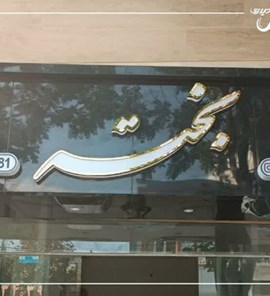 پروژه میکس لبه استیل و پلاستیک،مغازه بخته