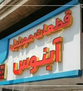 پروژه حروف چلنیوم،قطعات موبایل آبنوس