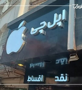 پروژه چلنیوم،موبایل فروشی اپل چی
