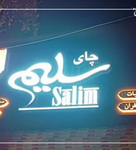 پروژه ترکیب حروف چلنیوم و باکس استیل،مجموعه چای سلیم