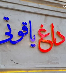 پروژه حروف چلنیوم،مجموعه تخمه داغ یاقوتی