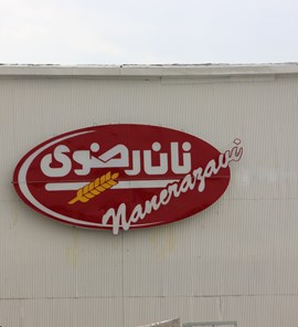 نان رضوی