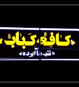 کافه کباب