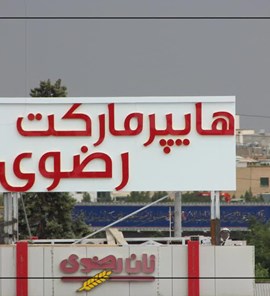 هایپر مارکت رضوی