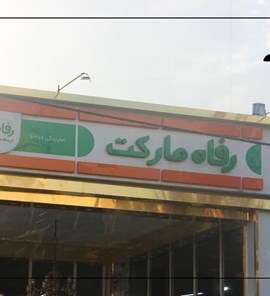 فروشگاه رفاه