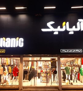 آلیانیک
