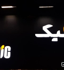 آلیانیک