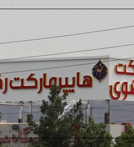هایپرمارکت رضوی