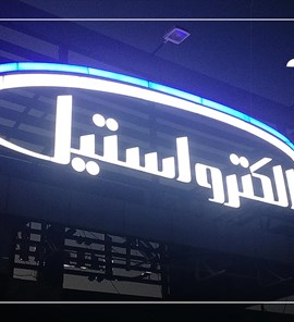 الکترواستیل